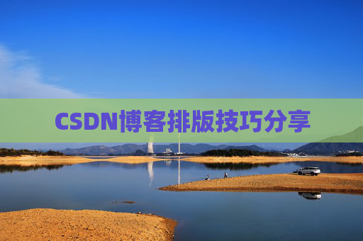 CSDN博客排版技巧分享