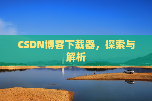 CSDN博客下载器，探索与解析